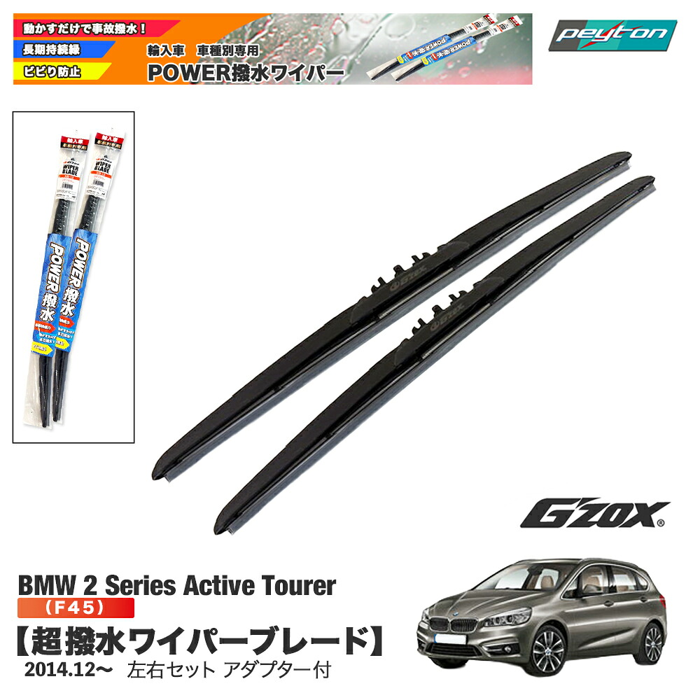 BMW 2シリーズ ワイパー F45 超撥水ワイパーブレード 輸入車専用 左右セット 650mm+450mm アダプター付き【適合年式：2014.12~】 平成26年12月～令和4年5月 ビーエム アクセサリー パーツ｜peyton店