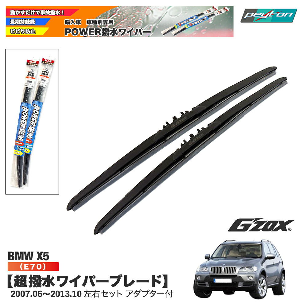BMW X5シリーズ X5 E70 超撥水ワイパーブレード 輸入車専用 左右セット 600mm+475mm アダプター付き【適合年式:2007.6~2013.10】 平成19年6月~ 平成25年10月ビーエム アクセサリー パーツ|peyton店