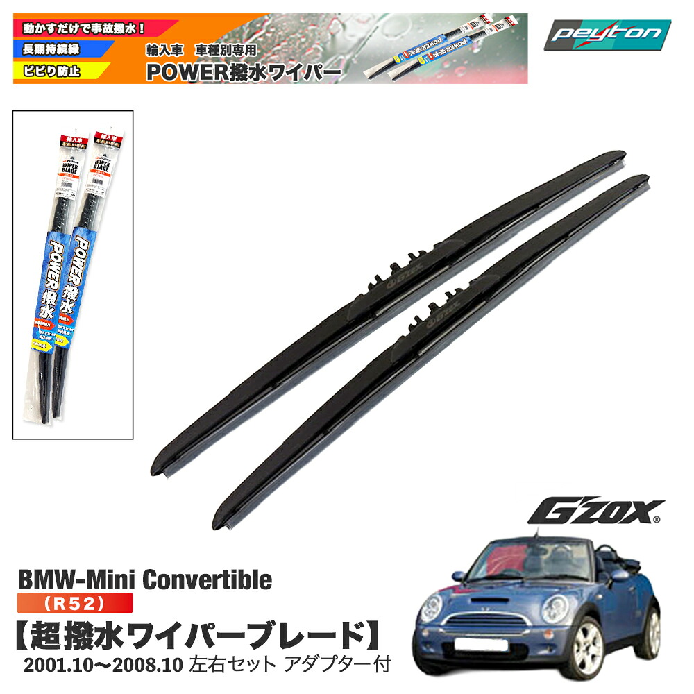 BMW MINI ミニ コンバーチブル R52 超撥水ワイパーブレード輸入車専用左右セット450mm+450mmアダプター付きG'ZOXコンバーチブルミニクーパーワンCOOPERONE交換用パーツ【適合年式：2001.10～2008.10】平成13年10月～平成20年10月｜peyton店