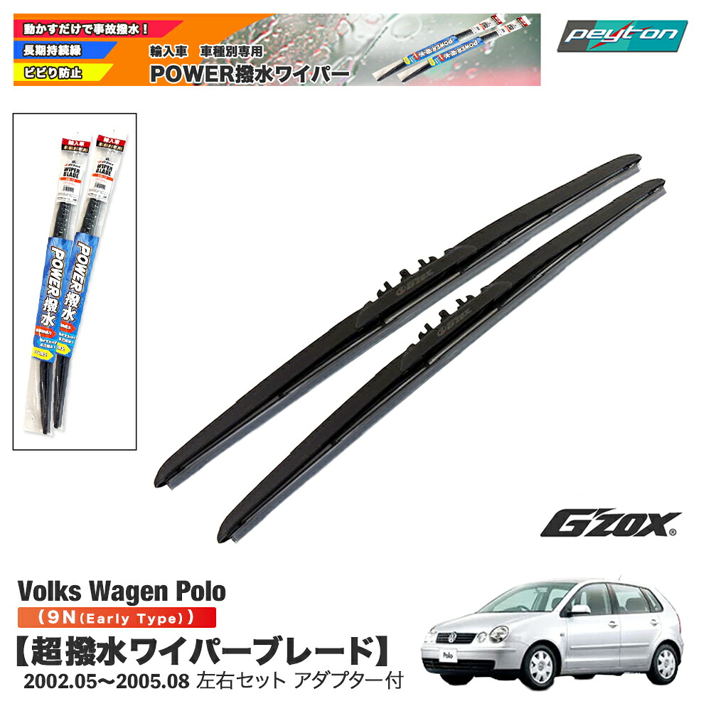 VW ポロ Polo 9N 超撥水ワイパーブレード　輸入車専用 左右セット 530mm+450mm アダプター付き【適合年式：2002.5～2005.8】平成14年5月～平成17年8月 フォルクスワーゲンゴルフファイブ交換用パーツ｜peyton店
