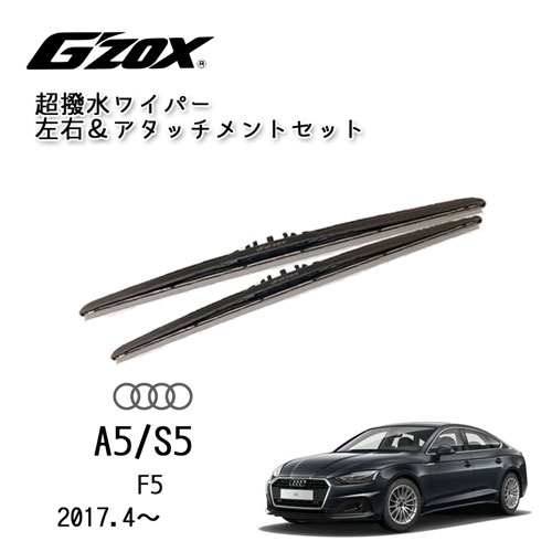 AUDI A5 S5 2017.4~超撥水 ワイパー ブレード 輸入車 専用 左右セット アダプター付き アウディ F5 交換用|peyton店