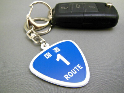 楽天市場】国道 キーホルダー 1号線〜507号線 ルート ROUTE 標識