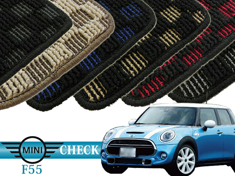 BMW mini F55 フロアマット (check) オーダーメイド カーマット 前後４セット MINI f55 車内用
