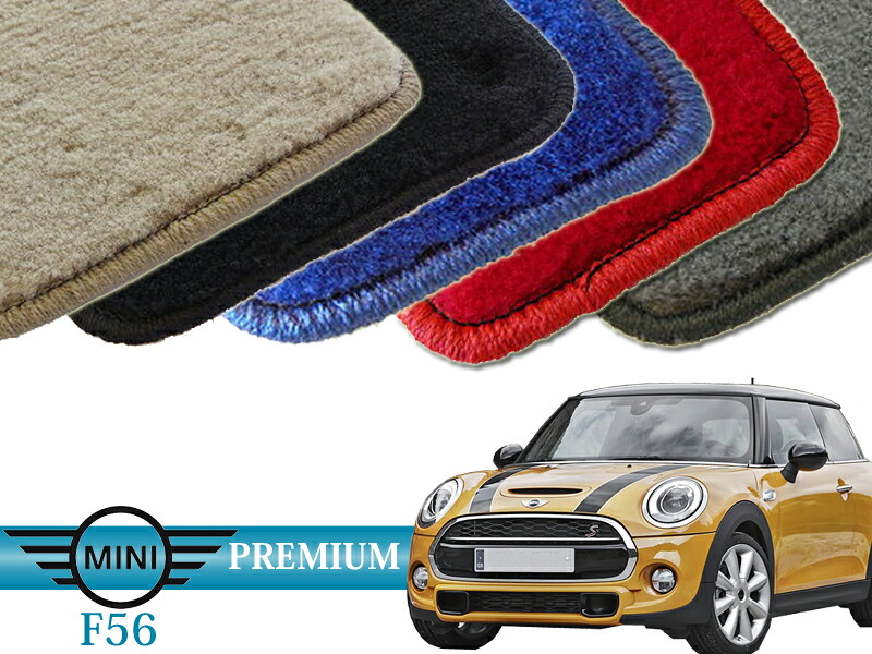 BMW mini F56 フロアマット (プレミアム) オーダーメイド カーマット 前後４セット MINI f56 車内用