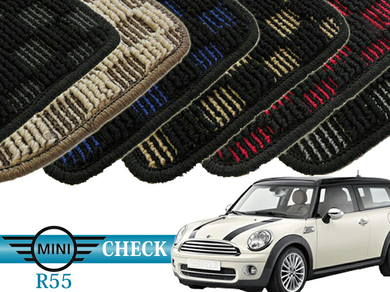 BMW mini R55 フロアマット (check) オーダーメイド カーマット 前後４セット MINI r55 車内用
