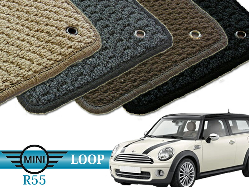 BMW mini R55 フロアマット(LOOP) オーダーメイド カーマット 前後４点セット 1台分 MINI r55 車内用