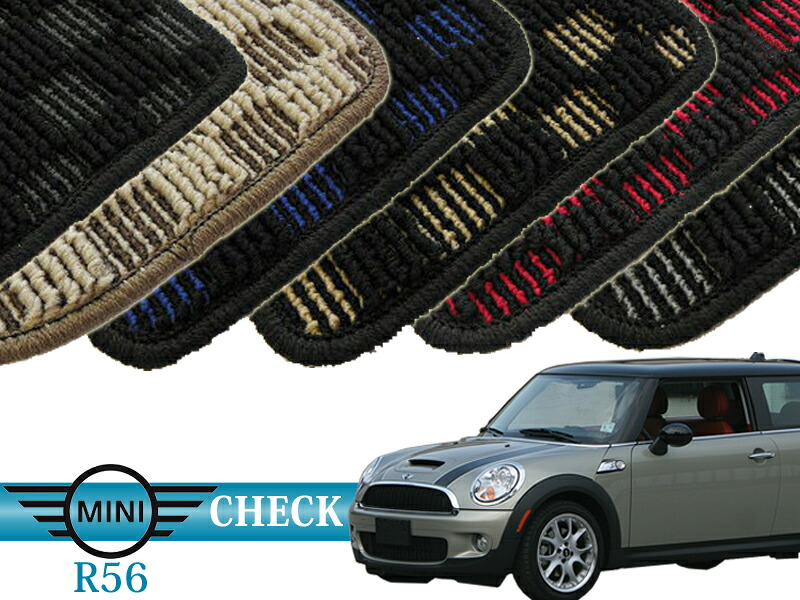 BMW mini R56 フロアマット (check) オーダーメイド カーマット 前後４セット MINI r56 車内用