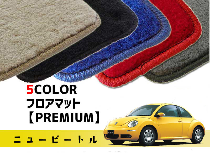 楽天市場】TheBeetle オーダーメイド フロアマット (premium 全5色