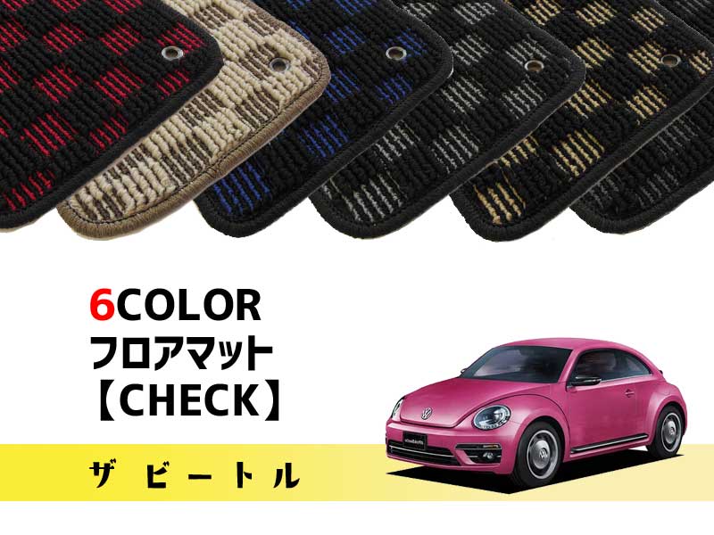 楽天市場】NewBeetle オーダーメイド フロアマット (premium) 前後４