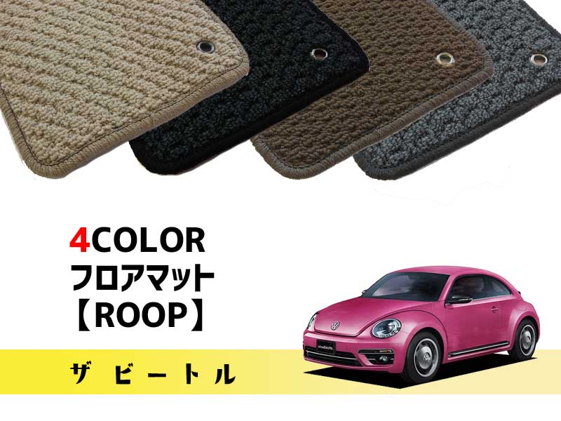 楽天市場】vw フォルクスワーゲン ザビートル オーダーメイドフロア