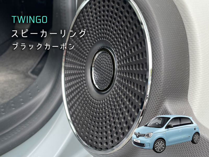 RENAULT TWINGO スピーカーリング カーボン 4pcs トゥインゴ ルノー アクセサリー インテリア 内装 カスタム
