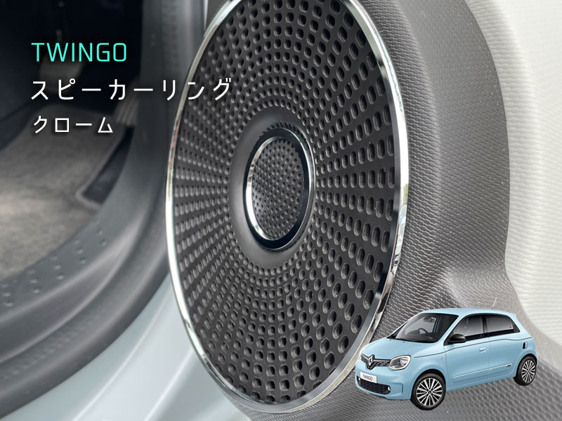 RENAULT TWINGO スピーカーリング クローム 4pcs トゥインゴ ルノー アクセサリー インテリア 内装 カスタム