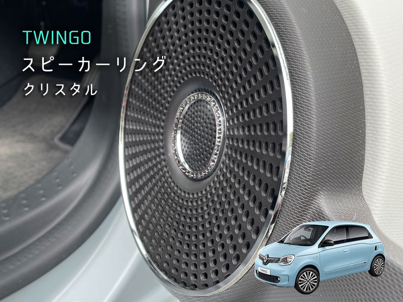 RENAULT TWINGO スピーカーリング クリスタル 4pcs トゥインゴ ルノー アクセサリー インテリア 内装 カスタム｜peyton店