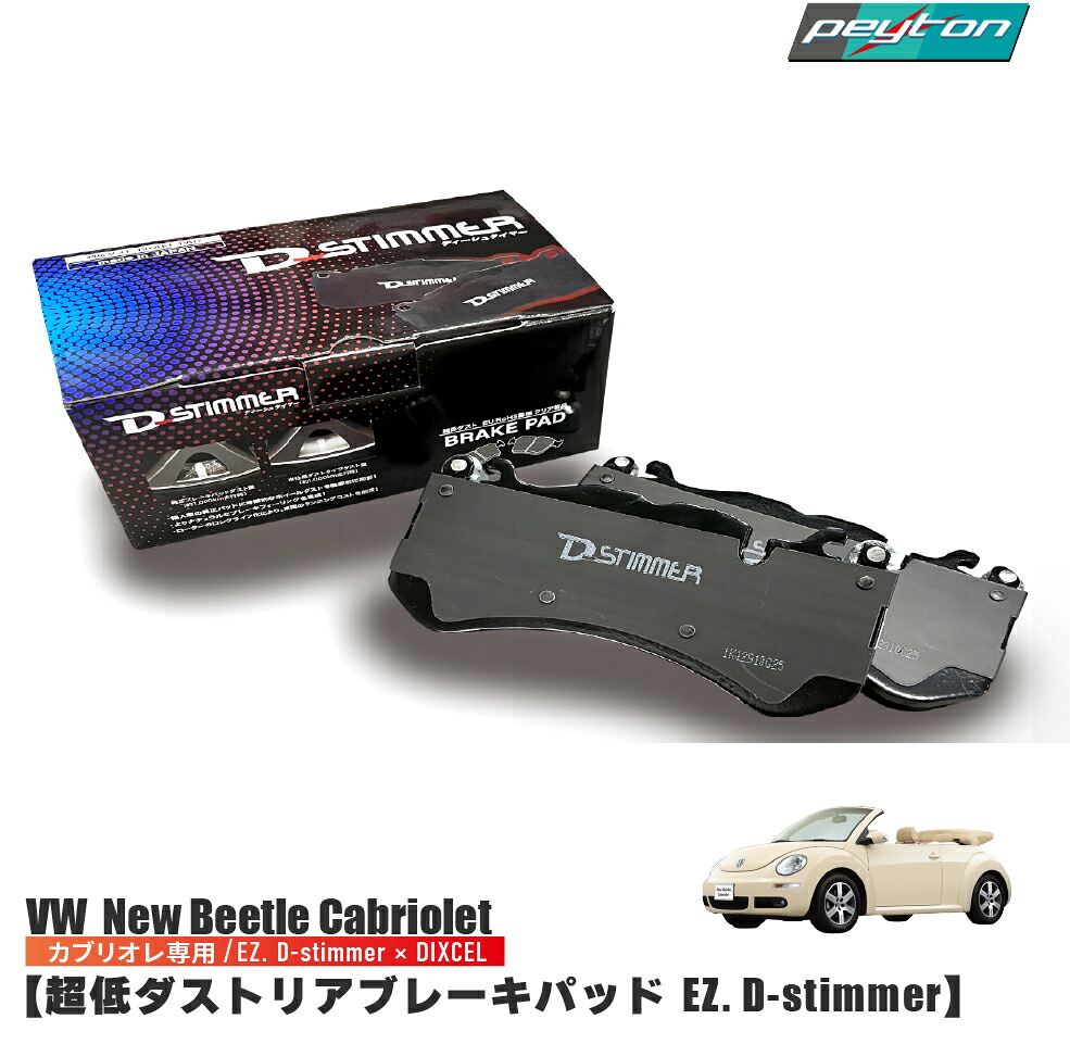 VW ニュービートル カブリオレ 超低ダスト リア ブレーキパッド EZ. D-stimmer × DIXCEL ディクセル ビートル カーアクセサリー カー用品 メンテナンス フォルクスワーゲン Newbeetle コンバーチブル ブレーキ
