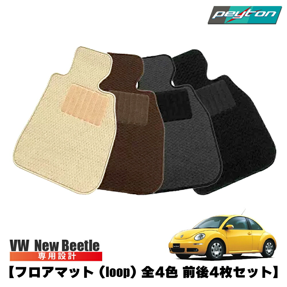 VW ザ・ビートル フロアマット イエロー 【希少】 楽天市場】vw フォルクスワーゲン ザビートル オーダーメイド