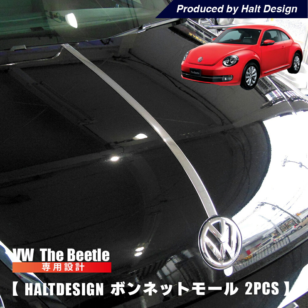 ザビートル TheBeetle ボンネットモール パーツ カー用品 カーアクセサリー 2pcs vw フォルクスワーゲン｜peyton店