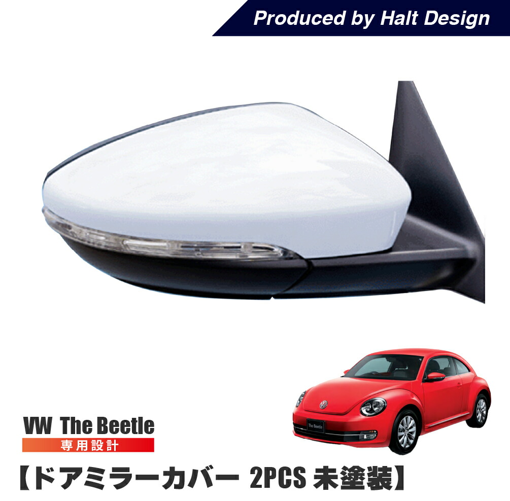 楽天市場】vw フォルクスワーゲン ザビートル ミラーカバー （未塗装