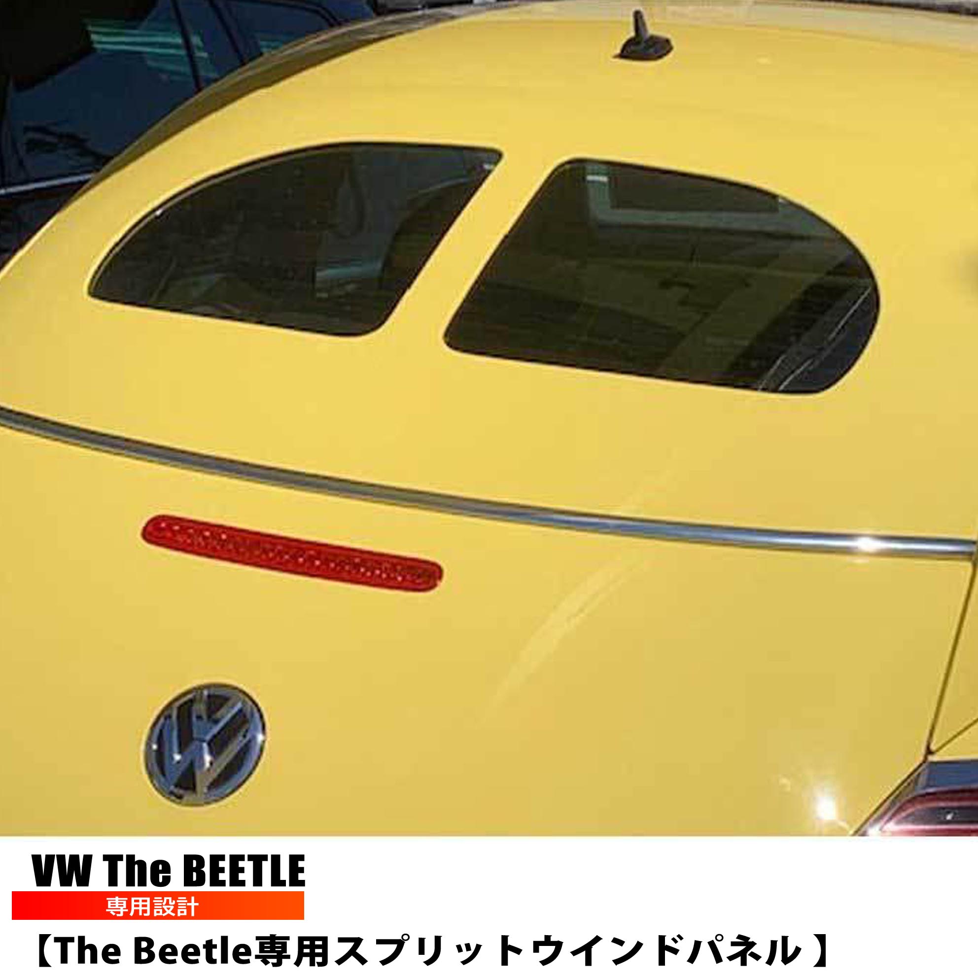 vw ザビートル スプリットウィンドウパネル the Beetle (FRP) フォルクスワーゲン 外装 パーツ カーパーツ カーアクセサリー