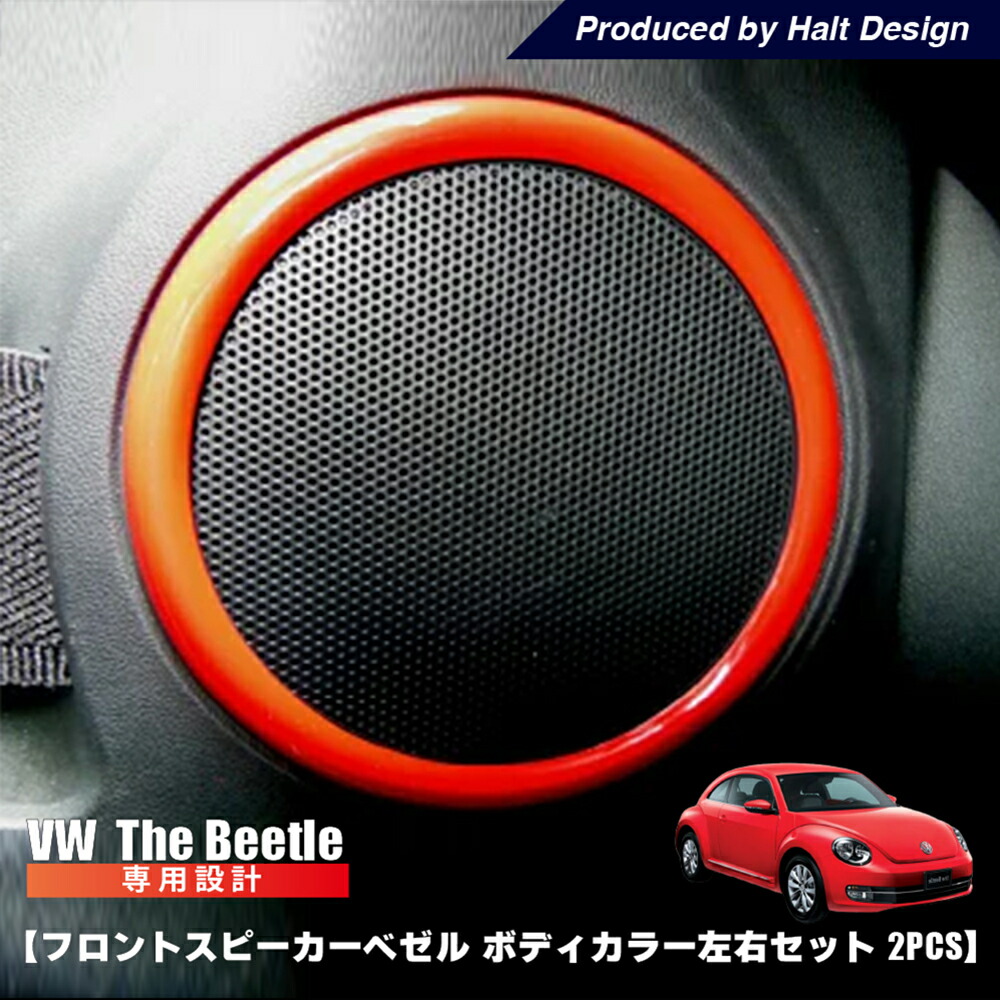 ザビートル フロントスピーカー ベゼル ボディカラー vw 左右セット 2pcs|peyton店