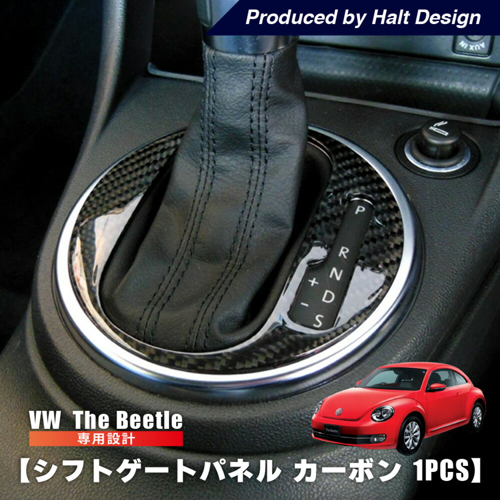 vw フォルクスワーゲン ザビートル シフトゲートパネル カーボン The Beetle 内装パーツ