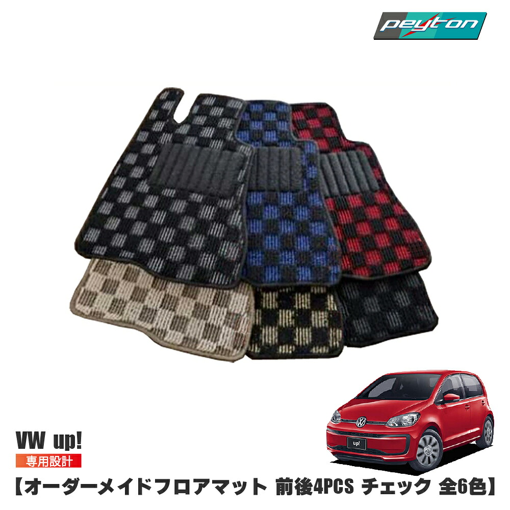 vw フォルクスワーゲン アップ オーダーメイドフロアマット 【チェック】 4Color 前後４セット CHECK UP! カーマット 車内用 loop
