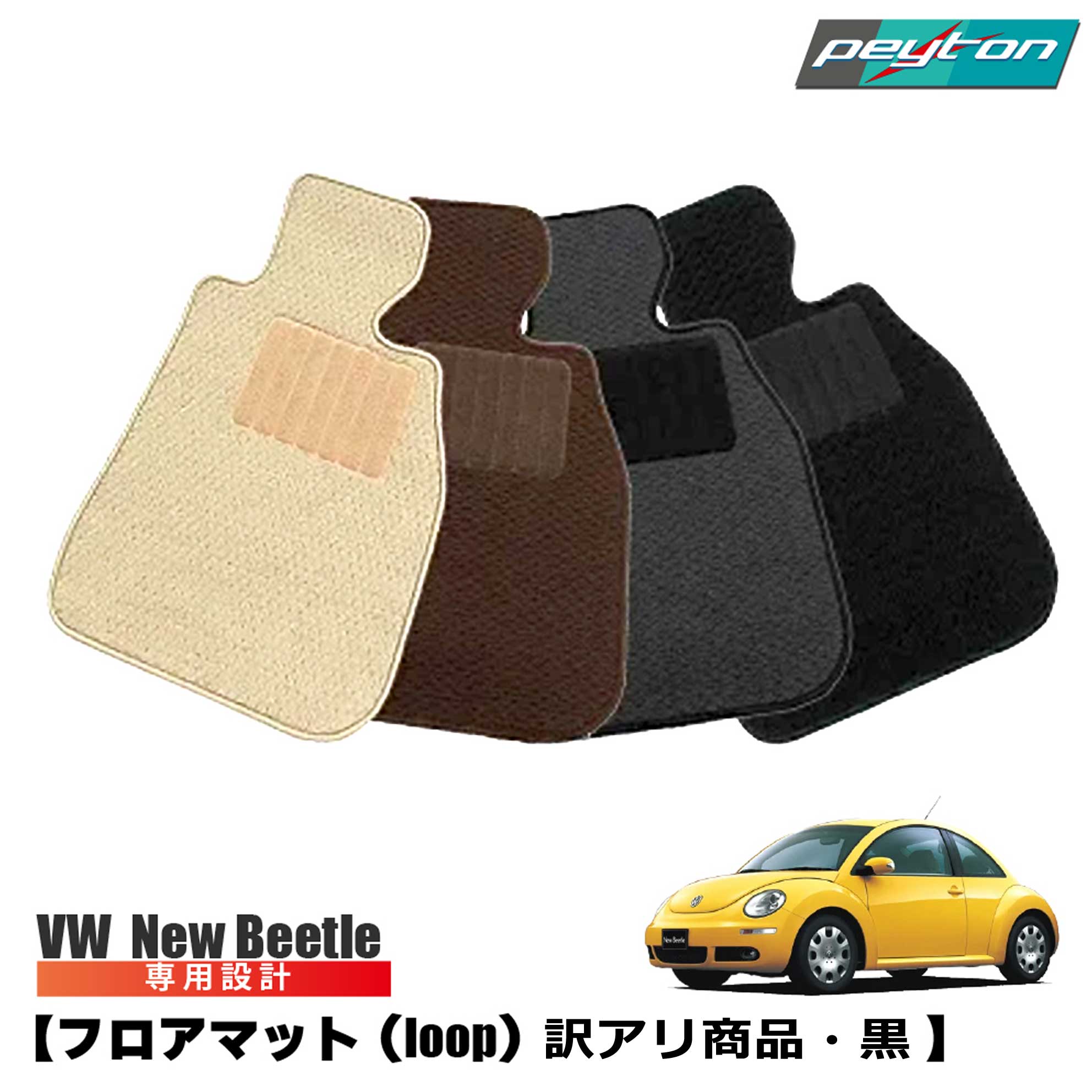 【1点限り・特価商品】vw フォルクスワーゲン ニュービートル フロアマット (loop) ブラック 前後４セット New Beetle カーマット 車内用 送料無料