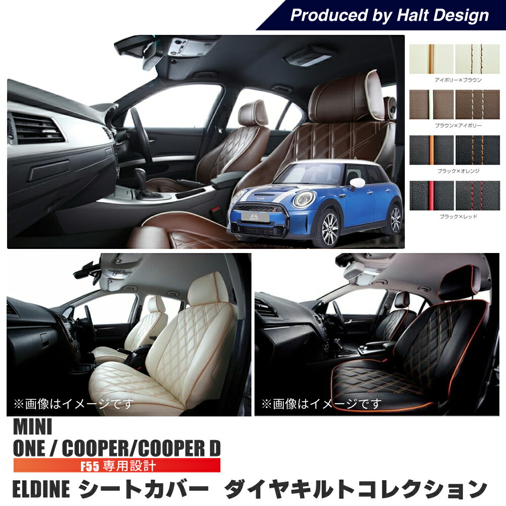 MINI F55 5DOOR COOPER, ONE, COOPER D オーダーメイド シートカバー ELDINE エルディーネ ダイヤキルトコレクション 2列 シートカバー 車内用|peyton店