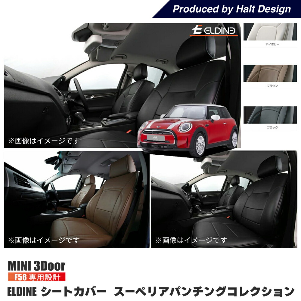BMW　MINI 3Door（F56)オーダーメイド シートカバー ELDINE エルディーネ スーペリアパンチング シートカバー 車内用｜peyton店 27,642円