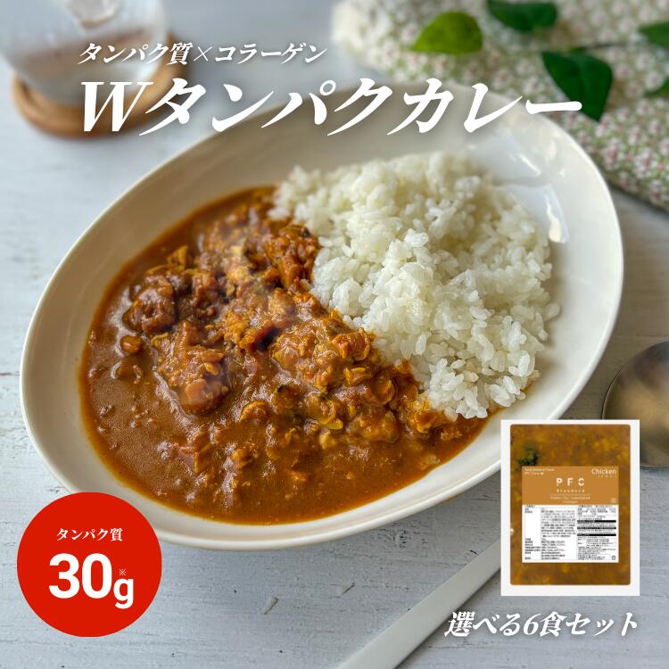 PFC Standard PFC Curry（カレー） 選べる6食 高たんぱく コラーゲン 低脂質 低カロリー PFCバランス 冷凍食品 健康 置き換え レンジ 冷凍
