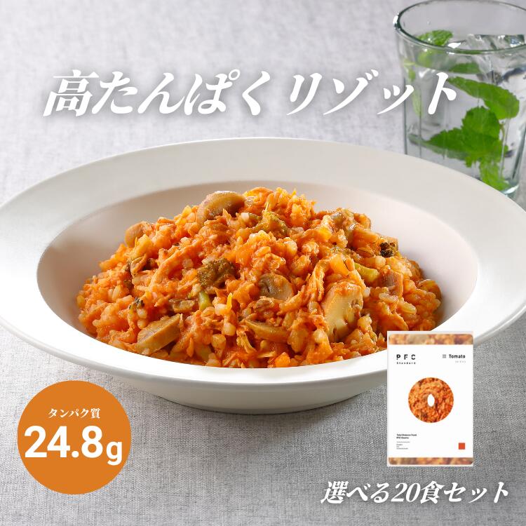 PFC Standard PFCリゾット 選べる20食 高たんぱく 低脂質 低カロリー PFCバランス 冷凍食品 健康 置き換え レンジ 冷凍
