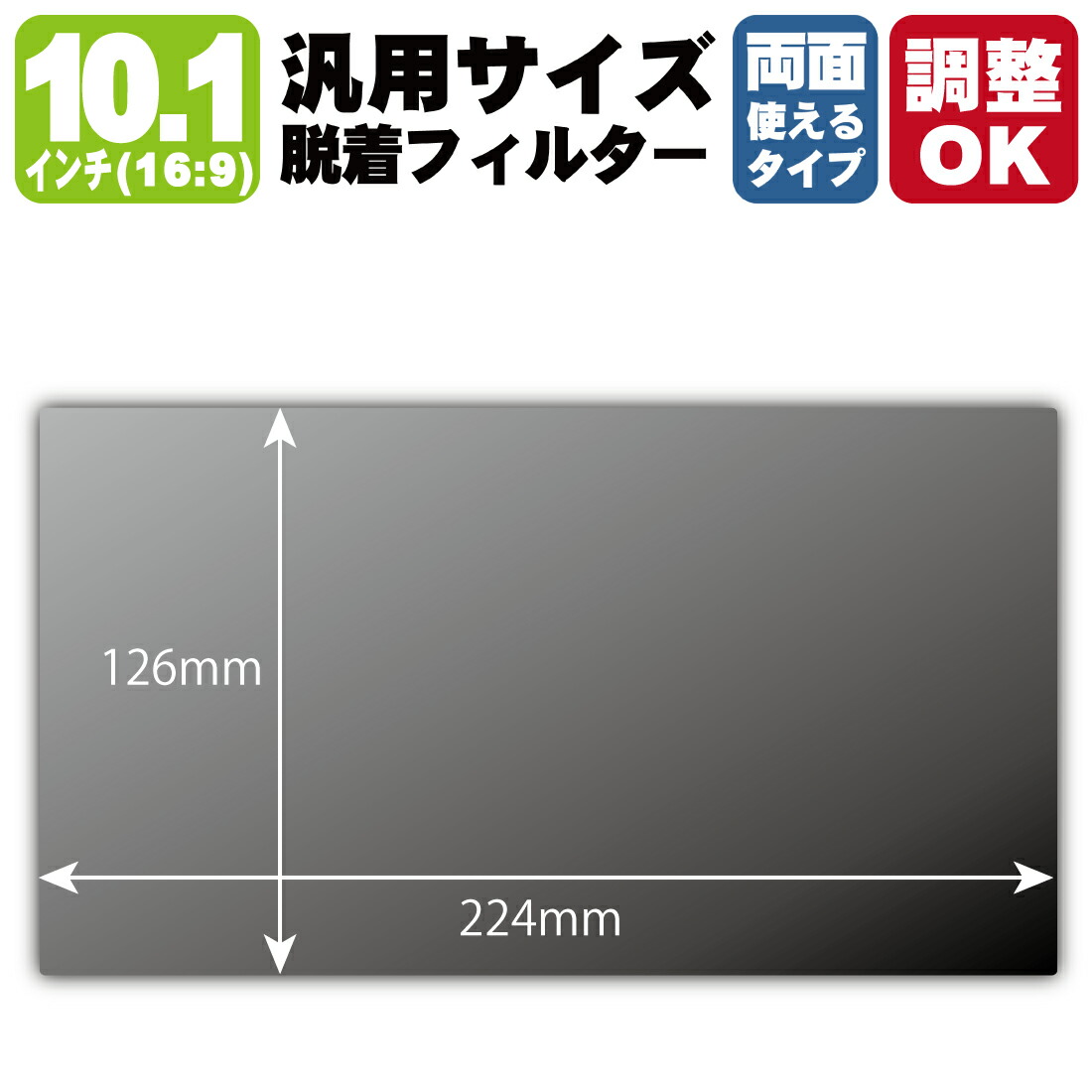 10.1インチ(16:9) オーダーカット(汎用サイズ)【覗き見防止・脱着できる両面タイプ】フィルター (フィルターサイズ 縦:126mm×横:224mm・サイズ調整可)