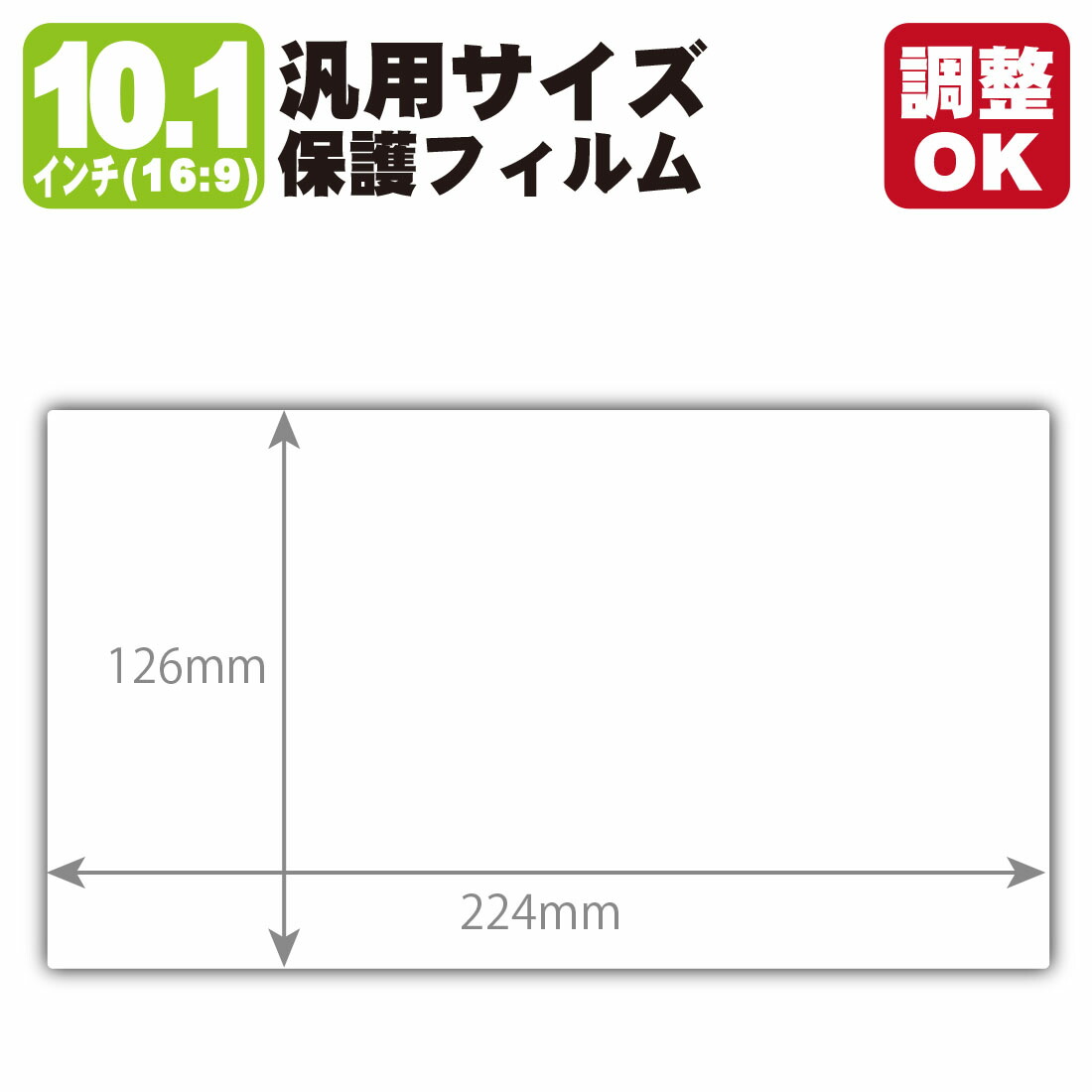 【楽天市場】10.1インチ(16:9) 汎用サイズ Crystal Shield【光沢】保護フィルム (フィルムサイズ 縦:126mm×横 ...