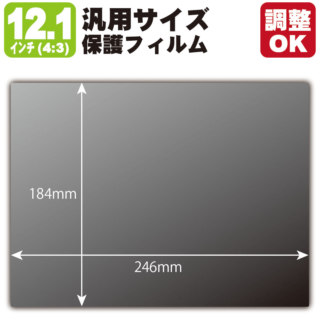 12.1インチ(4:3) オーダーカット(汎用サイズ) Privacy Shield【覗き見防止・反射低減】保護フィルム (フィルムサイズ 縦:184mm×横:246mm・サイズ調整可)