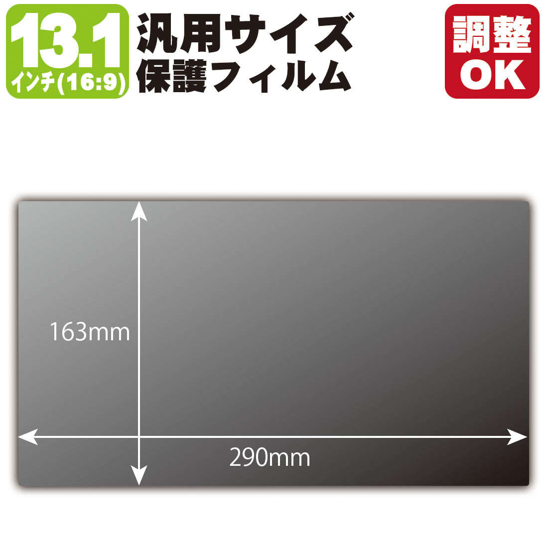 13.1インチ(16:9) オーダーカット(汎用サイズ) Privacy Shield【覗き見防止・反射低減】保護フィルム (フィルムサイズ 縦:163mm×横:290mm・サイズ調整可)