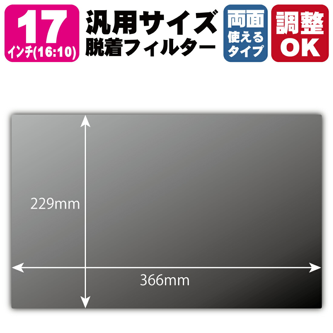 17in(16:10) 購入注文とり捨てる(汎用大いさ)【覗き見押しとどめる・脱着できる両面印字機】水漉し (水漉し大いさ 縦:229mm×横:366粍・大いさ自然調整可) スマートフォン・タブレット-液晶保護フィルム-スマートフォン・携帯電話アクセサリー