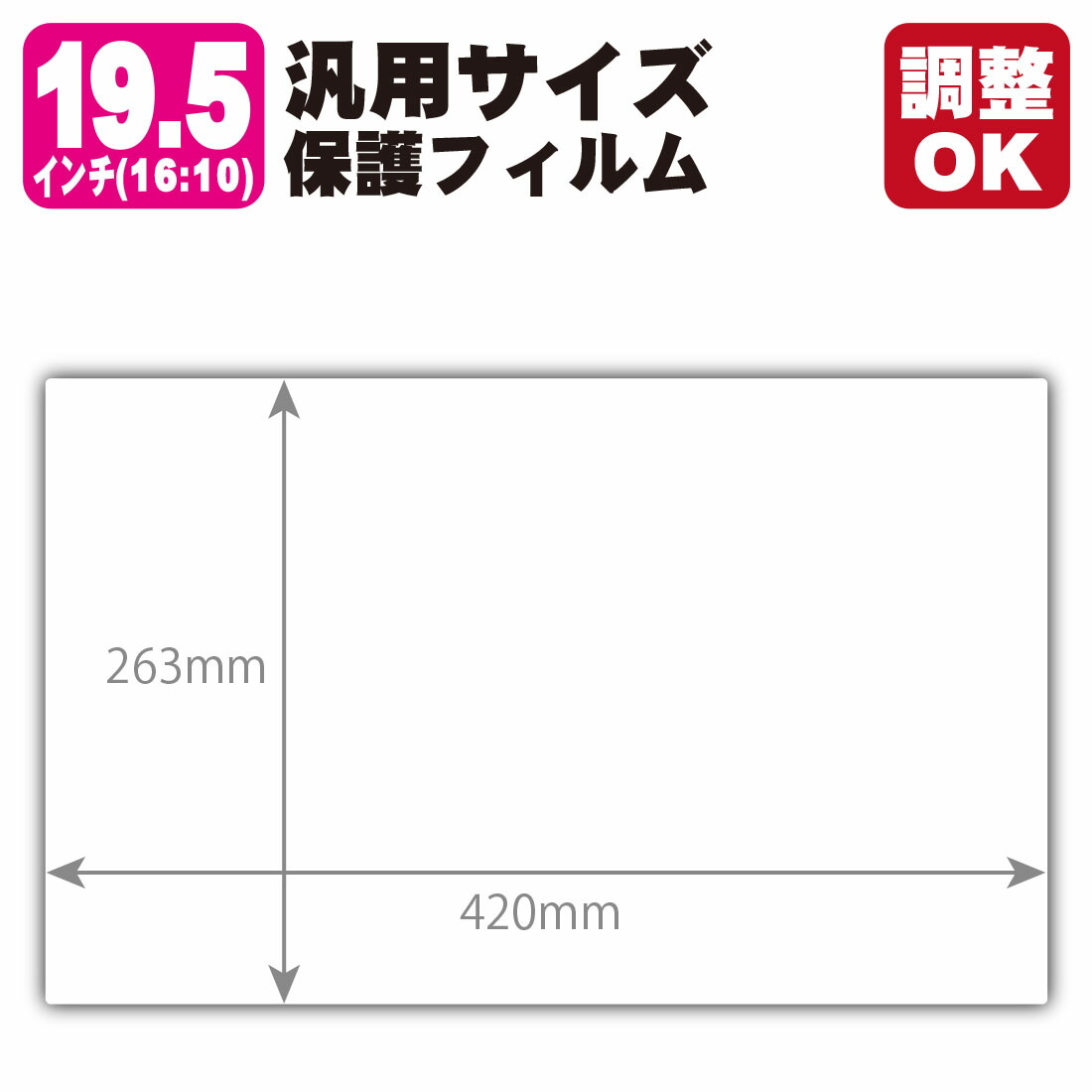 19.5インチ(16:10) オーダーカット(汎用サイズ) 9H高硬度【ブルーライトカット】保護フィルム (フィルムサイズ 縦:263mm&times;横:420mm・サイズ調整可)｜保護フィルム流通センター