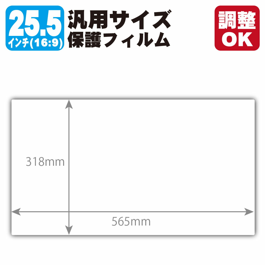 25.5インチ(16:9) オーダーカット(汎用サイズ) キズ自己修復保護フィルム (フィルムサイズ 縦:318mm×横:565mm・サイズ調整可)