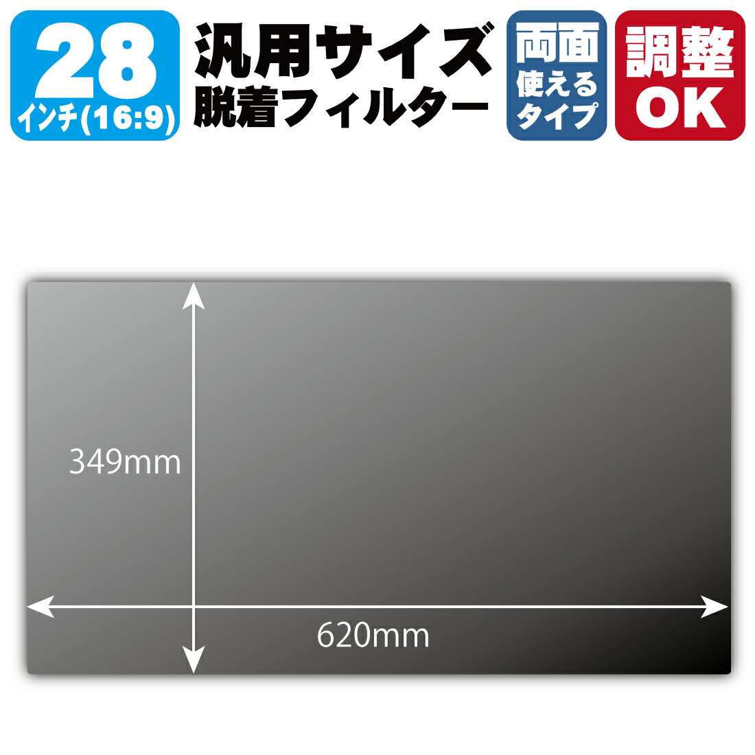 28in(16:9) 購入注文撥ねのける(汎用大きさ)【覗き見押しとどめる・脱着できる両面手合い】水漉し (水漉し大きさ 縦:349mm×横:620粍・大きさ合わせる可)