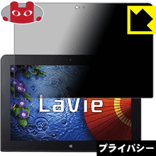 Privacy Shield【 覗き見防止・反射低減 】保護フィルム LaVie Tab W TW710 日本製 自社製造直販 4,629円