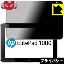 Privacy Shield【 覗き見防止・反射低減 】保護フィルム ElitePad 1000 G2 日本製 自社製造直販