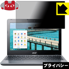 Privacy Shield【 覗き見防止・反射低減 】保護フィルム acer ChromeBook C720 日本製 自社製造直販