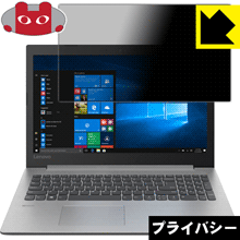 Privacy Shield【 覗き見防止・反射低減 】保護フィルム Lenovo Ideapad 330 (15) 日本製 自社製造直販｜保護フィルム流通センター