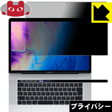 Privacy Shield【 覗き見防止・反射低減 】保護フィルム MacBook Pro 15インチ(2019年モデル) 日本製 自社製造直販｜保護フィルム流通センター