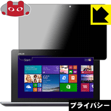 Privacy Shield【 覗き見防止・反射低減 】保護フィルム ASUS TransBook Trio TX201LA 日本製 自社製造直販