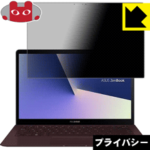 Privacy Shield【 覗き見防止・反射低減 】保護フィルム ASUS ZenBook S UX391UA 日本製 自社製造直販 5,577円