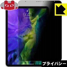 Privacy Shield【 覗き見防止・反射低減 】保護フィルム iPad Pro (11インチ)(第2世代・2020年発売モデル) 日本製 自社製造直販