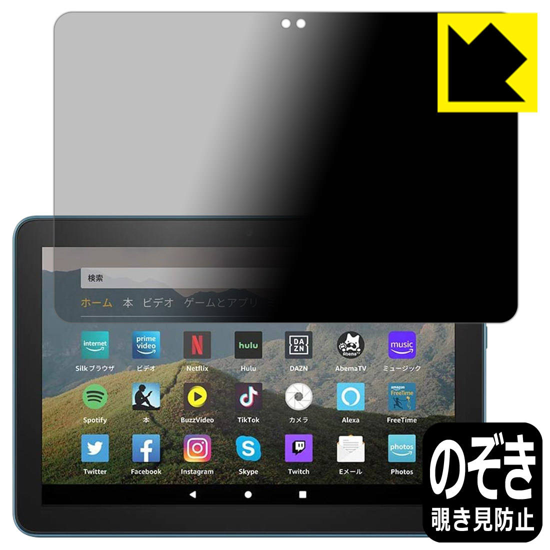 Privacy Shield【 覗き見防止・反射低減 】保護フィルム Fire HD 8 (第10世代・2020年6月発売モデル) 日本製 自社製造直販