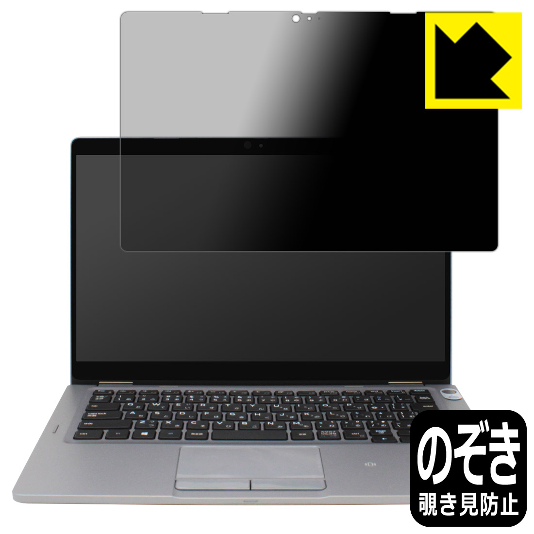 Privacy Shield【 覗き見防止・反射低減 】保護フィルム Latitude 13 5000シリーズ 2-in-1(5310) 日本製 自社製造直販
