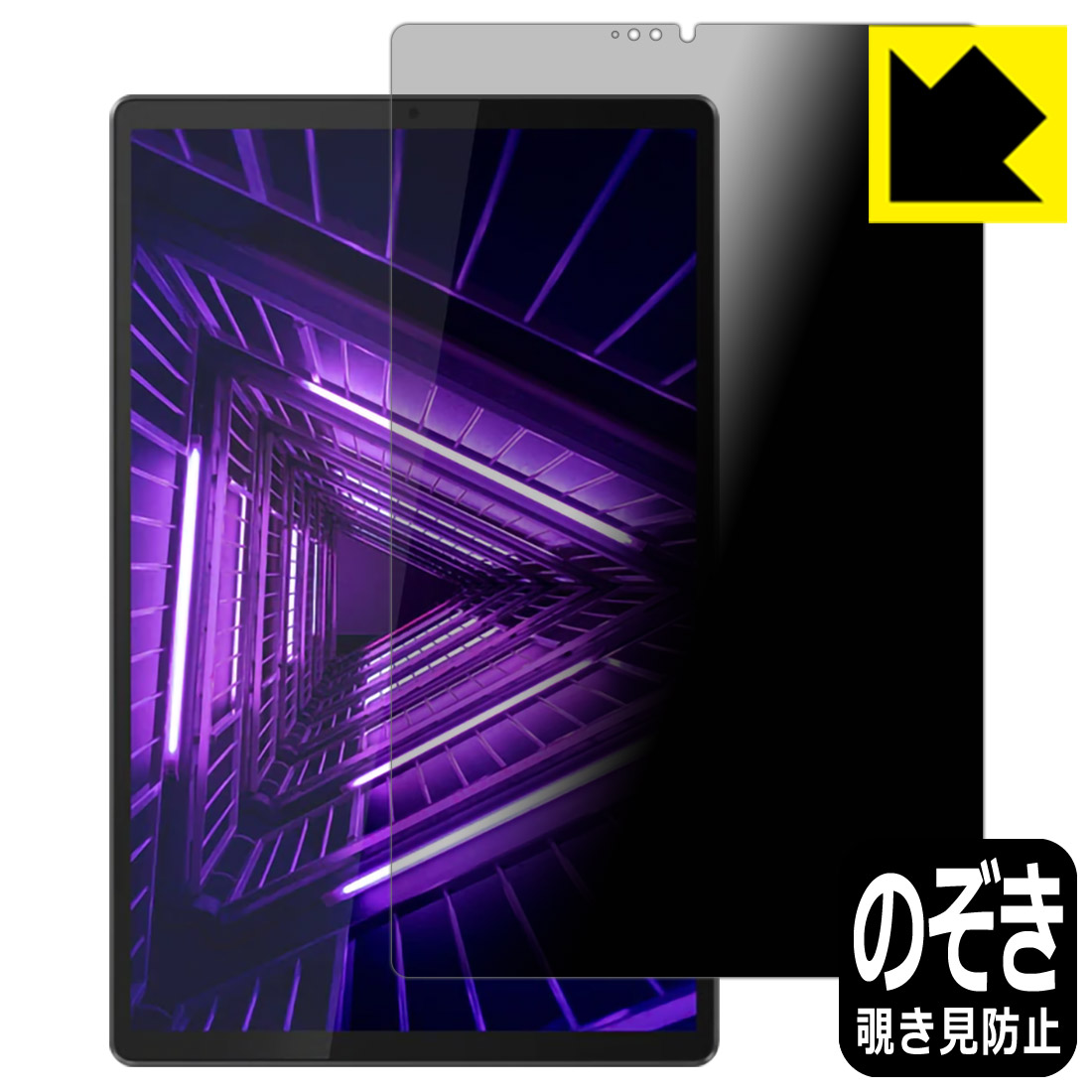 Privacy Shield【 覗き見防止・反射低減 】保護フィルム Lenovo Tab M10 FHD Plus(2nd Gen) 日本製 自社製造直販