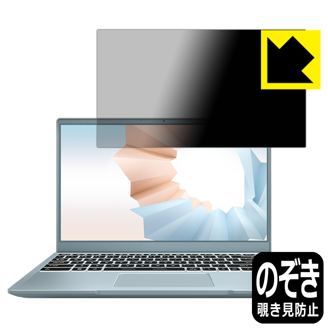 Privacy Shield【 覗き見防止・反射低減 】保護フィルム MSI Modern 14 B4M 日本製 自社製造直販